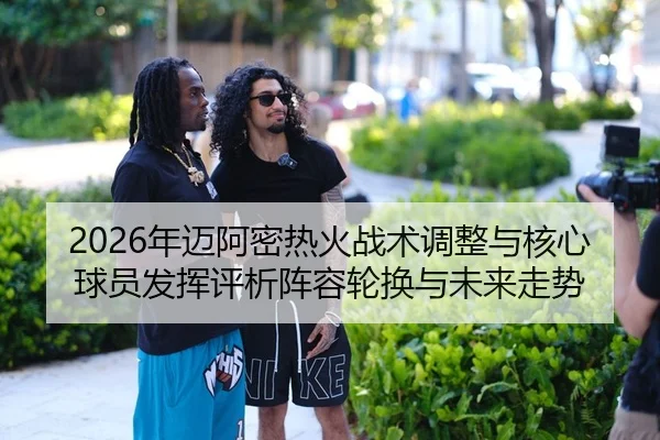 nian-mai-a-mi-re-huo-zhan-shu-tiao-zheng-yu-he-xin-qiu-yuan-fa-hui-ping-xi-zhen-rong-lun-huan-yu-wei-lai-zou-shi-2-774.jpg